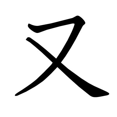 又 名字|「又」の意味、読み方、画数